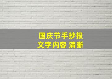 国庆节手抄报文字内容 清晰